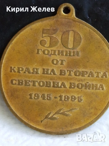 Медал от соца тема 50г. От КРАЯ на ВТОРАТА СВЕТОВНА ВОЙНА 11946, снимка 6 - Антикварни и старинни предмети - 51529825