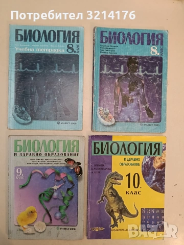 Учебна тетрадка по биология за 8. клас - Таня Димитрова, Марияна Христова, Марлена Робова (2003)