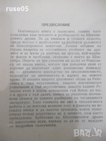 Книга "Шекспир.Епоха и творчество - Марко Минков" - 230 стр., снимка 4 - Специализирана литература - 31235607