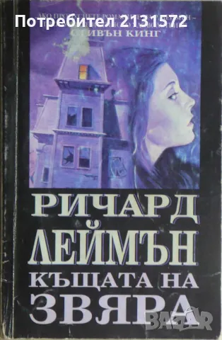 Къщата на звяра - Ричард Леймън