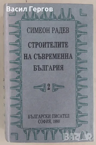 Строители на съвременна България. Том 2: Регентството Симеон Радев, снимка 1