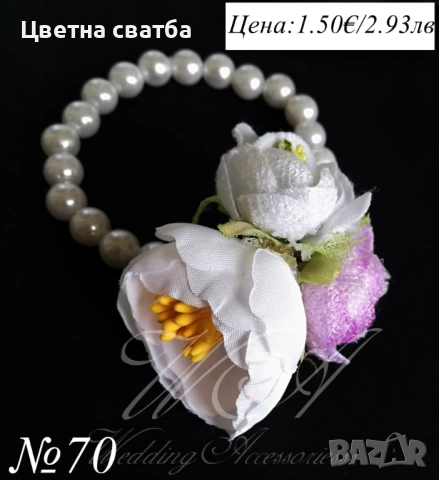 Сватбени гривни, Сватбени бутониери, Гривни за сватба, снимка 12 - Други - 53270078