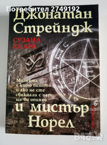 Джонатан Стрейндж и мистър Норел - Сузана Кларк