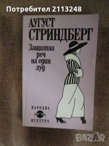 Защитна реч на един луд - Аугуст Стриндберг, снимка 1 - Художествена литература - 34098790