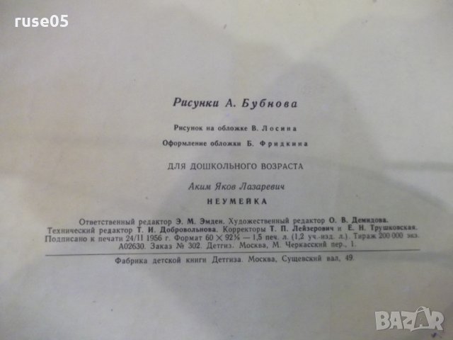 Книга "Неумейка - Я. Аким" - 12 стр., снимка 5 - Детски книжки - 31542560