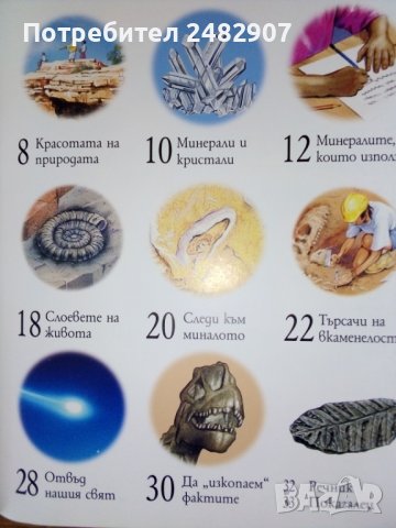 В света на... "Скалите и минералите" , снимка 3 - Енциклопедии, справочници - 37244557