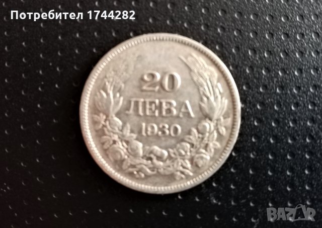Монета, сребро - Царство България - 20лв 1930 година, снимка 1 - Нумизматика и бонистика - 31459177