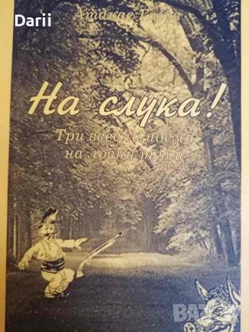 На слука! Три весели поеми на ловни теми -Атанас Гагов