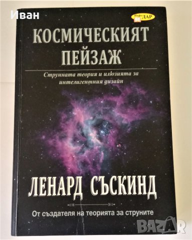 Космическият Пейзаж - Ленард Съскинд