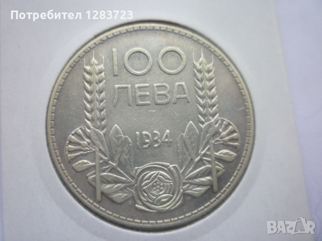монета 100 лева 1934 година, снимка 3 - Нумизматика и бонистика - 44763360