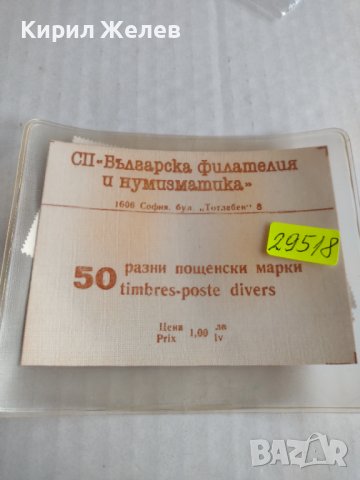 Лот пощенски марки от соца разни 50 броя нови неотваряни за колекционери 29518, снимка 7 - Филателия - 37780728