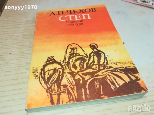 СТЕП-ЧЕХОВ 2001250905, снимка 1 - Други - 48748564