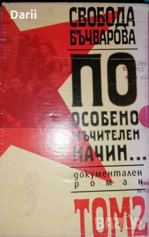 По особено мъчителен начин... Том 2. Книга 1-2
