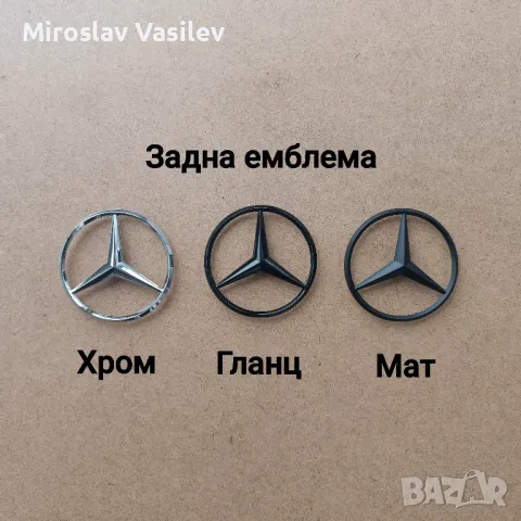 Задни емблеми за Мерцедес  Mercedes w203 w204 w205 w211 w212 w213 и др