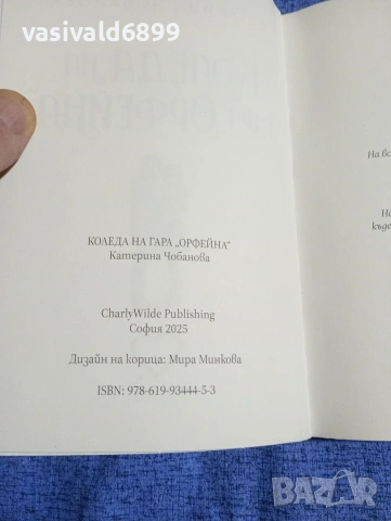 Катерина Чобанова - Коледа на гара "Орфейна", снимка 5 - Българска литература - 53297574