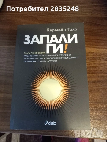 Запали ги/ Кармайн Гало 