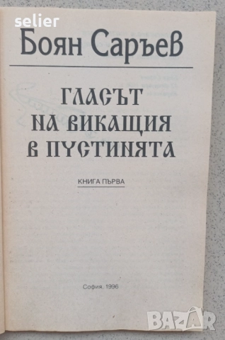 Продавам книгата "Гласът на викащия в пустинята" от Боян Саръев. Автор: Боян Саръев  Заглавие: "Глас, снимка 5 - Художествена литература - 52545789