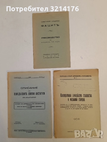 Кооперативни земеделски стопанства и машинни станции – Д. Бакърджиевъ (1941, Плевенъ)