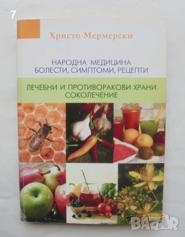 Книга Народна медицина - болести, симптоми и рецепти - Христо Мермерски 2005 г.