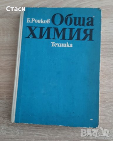 Обща химия-проф Ронков1985г