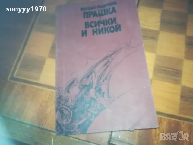 ПРАШКА ВСИЧКИ И НИКОЙ-КНИГА 0310240827, снимка 5 - Други - 47444062