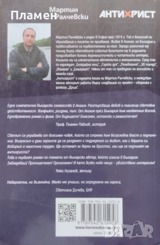 Антихрист Мартин Ралчевски, снимка 2 - Художествена литература - 42182040