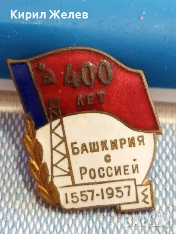 Рядка значка емайл 400г. БАШКИРИЯ с РУСИЯ уникат за КОЛЕКЦИОНЕРИ 47751, снимка 3 - Колекции - 47862144