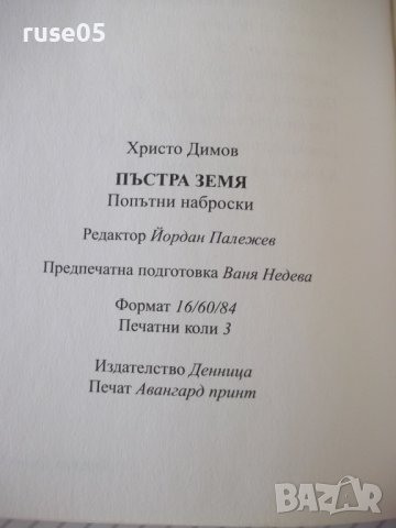 Книга "Пъстра земя - Христо Димов" - 70 стр., снимка 6 - Художествена литература - 37260745