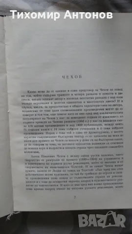 Антон Павлович Чехов - Избрани творби, снимка 4 - Художествена литература - 48261447