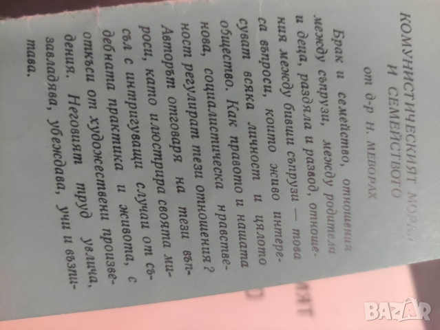 продавам книга "Комунистическият морал и семейството . Н.  Меворах, снимка 4 - Специализирана литература - 44624041