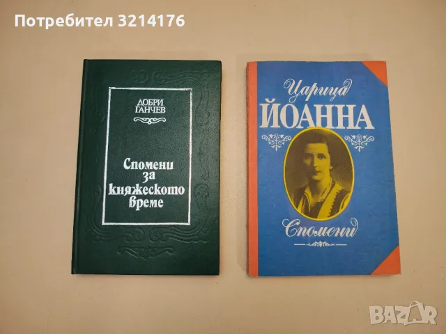 Спомени - Царица Йоанна
