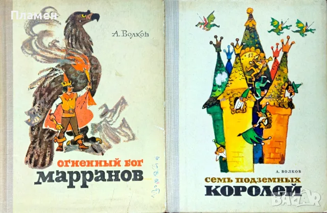 Огненньiй бог Марранов / Семь подземньix королей А. Волков