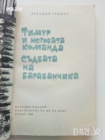 Тимур и неговата команда /Съдбата на барабанчика - А.Гайдар - 1969г., снимка 4 - Детски книжки - 38971559