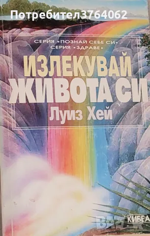 Излекувай живота си Да се освободим от миналото и да простим - пътят на изцелението Луиз Хей