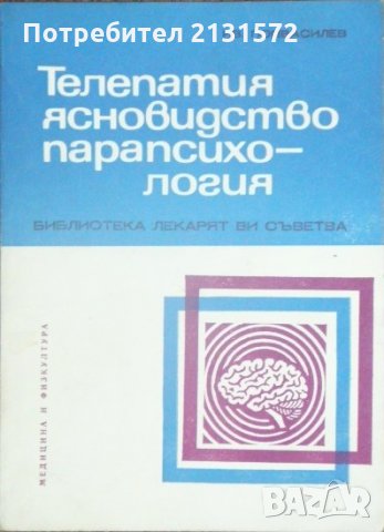 Телепатия, ясновидство, парапсихологя - Ив. Попвасилев