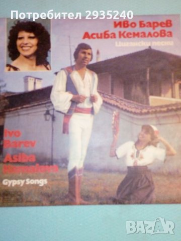 Иво Барев и Асиба Кемалова, снимка 1