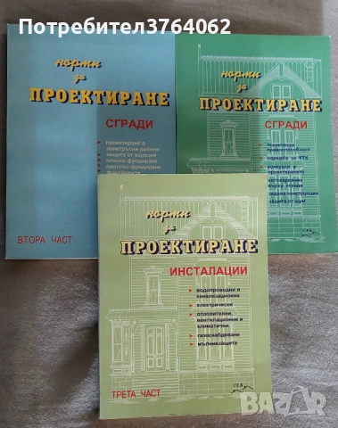 Норми за проектиране.  Част 1- 3 