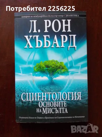 "Сциентология основите на мисълта"