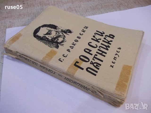 Книга "Горски пѫтникъ - Г. С. Раковски" - 168 стр., снимка 9 - Художествена литература - 44373640