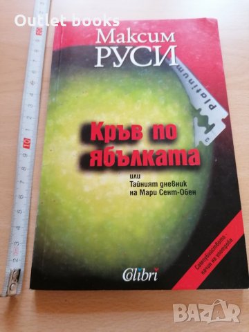 Кръв по ябълката Максим Руси, снимка 1 - Художествена литература - 29078033