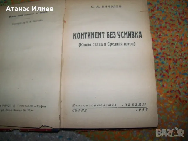 "Континент без усмивка" първо издание 1945г. геополитика