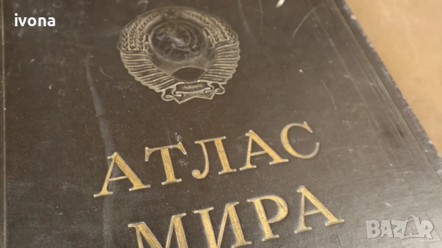 Атлас МИРА 1954 Главно управление по геодезия и картография, МВР на СССР , снимка 3 - Учебници, учебни тетрадки - 54363845
