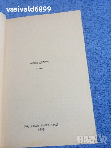 Макс дьо Вьози - Моят съпруг , снимка 4 - Художествена литература - 54195070