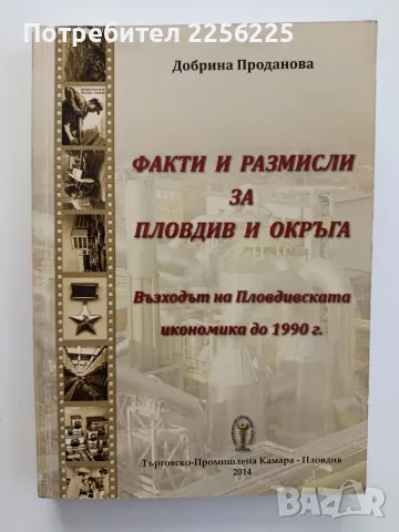 Факти и размисли за Пловдив и окръга