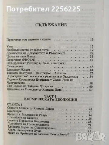 Тайната доктрина ( том 1 ), снимка 3 - Специализирана литература - 56344853