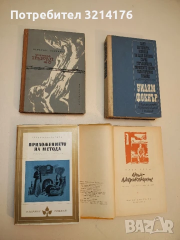 Приложението на метода - Алехо Карпентиер