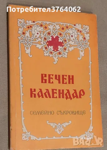 Вечен календар Семейно съкровище