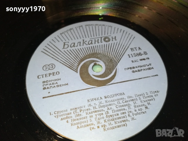 КИЧКА БОДУРОВА 2909251807, снимка 15 - Грамофонни плочи - 51881233