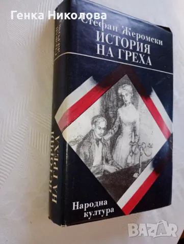 "История на греха" - роман от Стефан Жеромски, снимка 3 - Художествена литература - 50414378