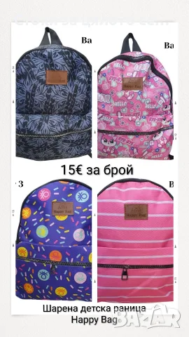 Шарена детска раница Happy Bag 4 цвята